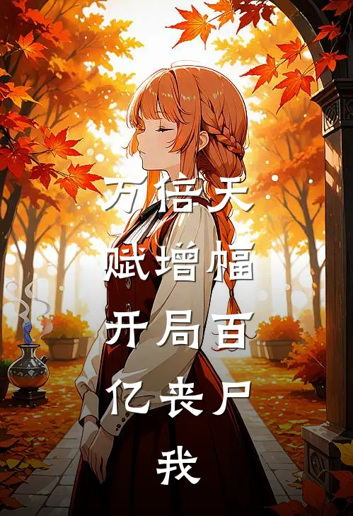 万倍天赋增幅：开局百亿丧尸，我