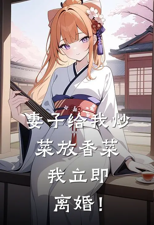 妻子给我炒菜放香菜，我立即离婚！