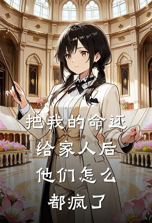 把我的命还给家人后，他们怎么都疯了