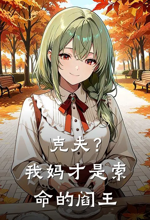 克夫？我妈才是索命的阎王