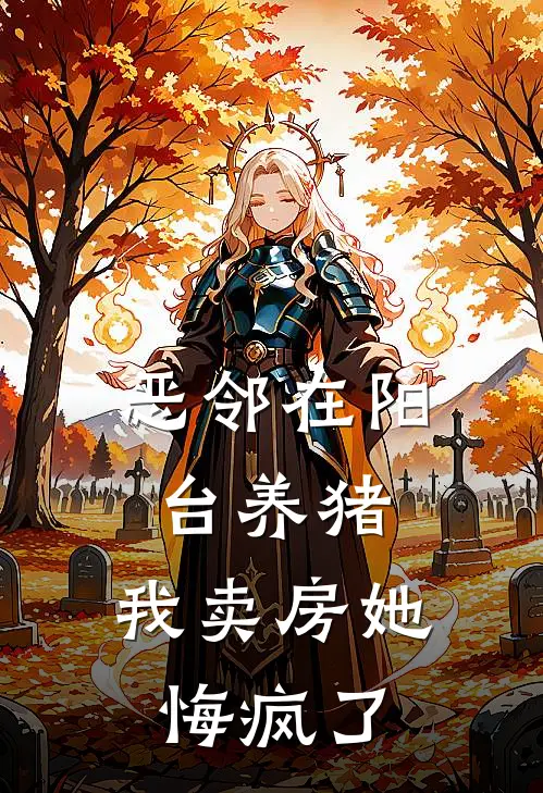 恶邻在阳台养猪，我卖房她悔疯了