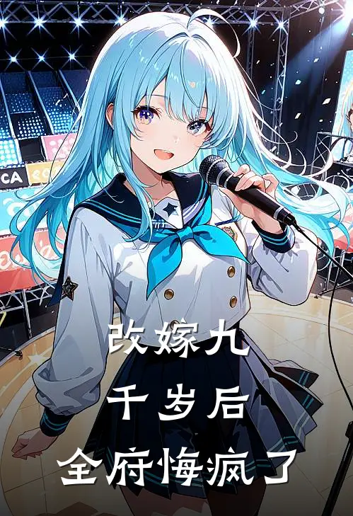 改嫁九千岁后，全府悔疯了(沈棠沈梦)完结小说_热门小说推荐改嫁九千岁后，全府悔疯了沈棠沈梦