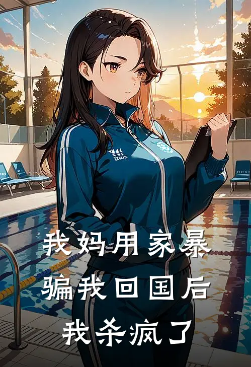 我妈用家暴骗我回国后，我杀疯了我妈妈最新章节免费阅读_我妈用家暴骗我回国后，我杀疯了全文免费在线阅读