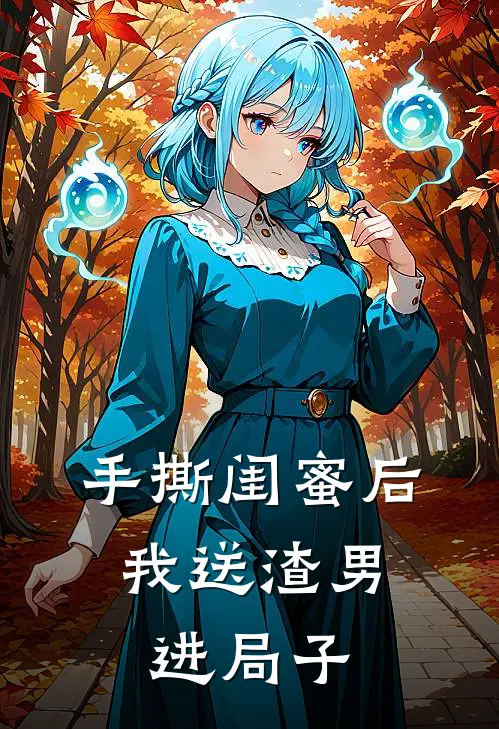 手撕闺蜜后，我送渣男进局子