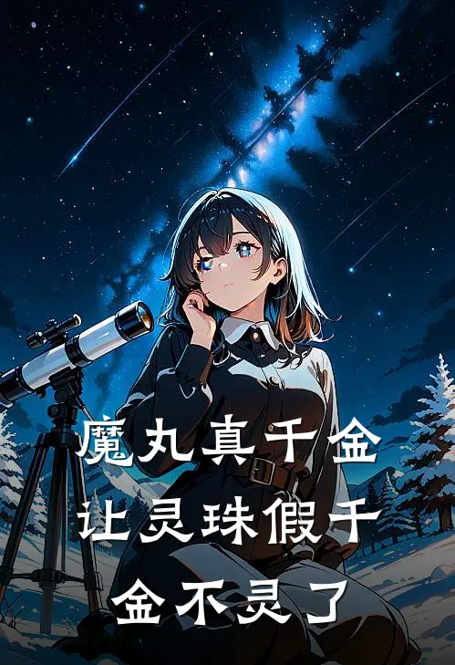 魔丸真千金让灵珠假千金不灵了林薇林城热门小说阅读_好看的小说推荐完结魔丸真千金让灵珠假千金不灵了林薇林城