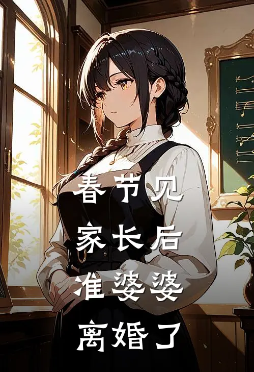 春节见家长后，准婆婆离婚了晴晴秦明最新章节在线阅读_晴晴秦明全本免费在线阅读