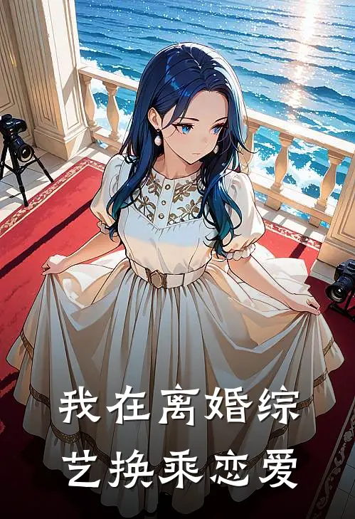 我在离婚综艺换乘恋爱