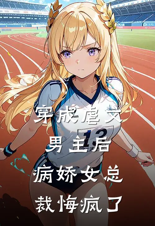 穿成虐文男主后，病娇女总裁悔疯了