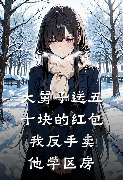 我大舅子《大舅子送五十块的红包，我反手卖他学区房》_(我大舅子)热门小说