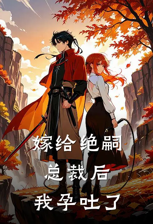 嫁给绝嗣总裁后，我孕吐了