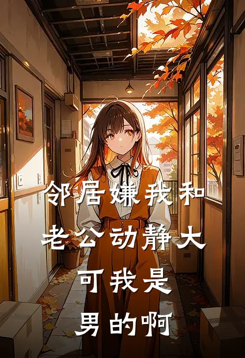 邻居嫌我和老公动静大，可我是男的啊