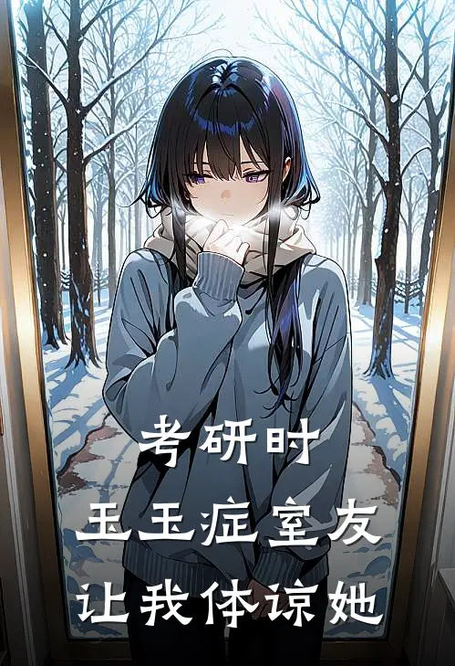 考研时，玉玉症室友让我体谅她