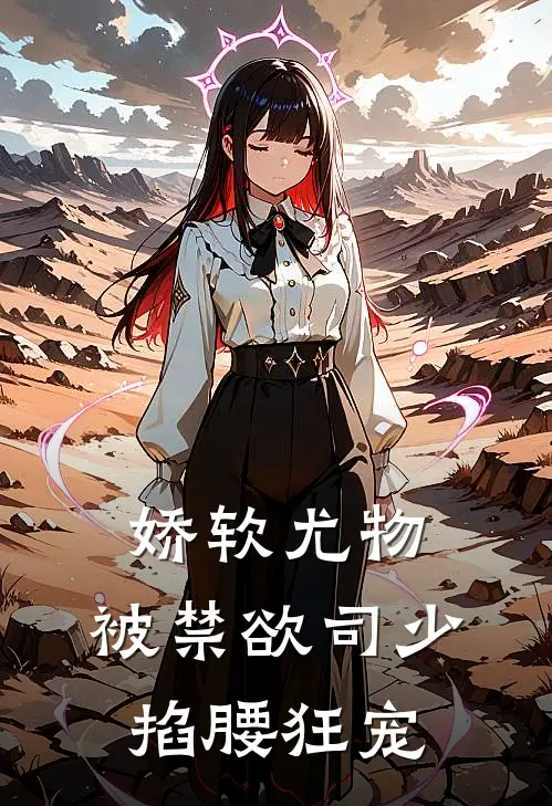 娇软尤物，被禁欲司少掐腰狂宠