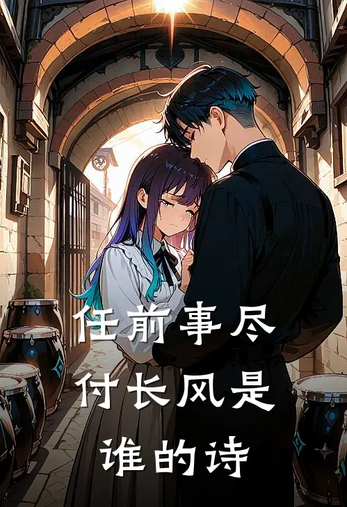 任前事尽付长风是谁的诗