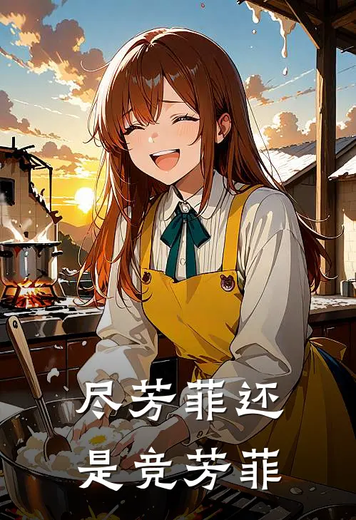 尽芳菲还是竞芳菲