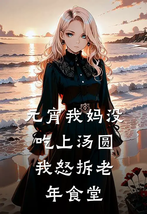 元宵我妈没吃上汤圆，我怒拆老年食堂