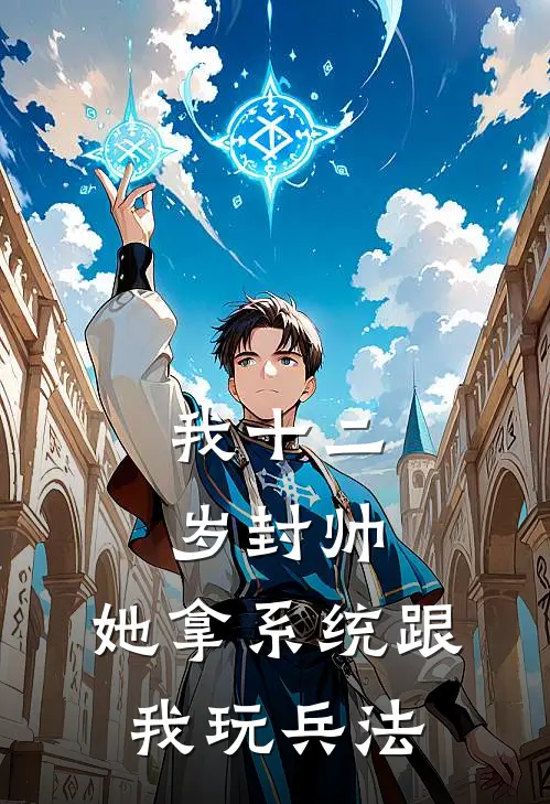 我十二岁封帅，她拿系统跟我玩兵法