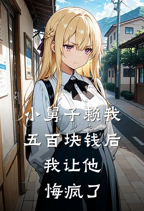 小舅子赖我五百块钱后，我让他悔疯了