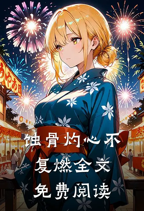 蚀骨灼心不复燃全文免费阅读