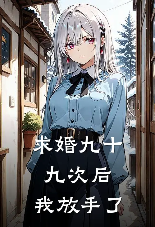 求婚九十九次后，我放手了(丘笙顾冽)免费小说全集_完本小说免费阅读求婚九十九次后，我放手了(丘笙顾冽)