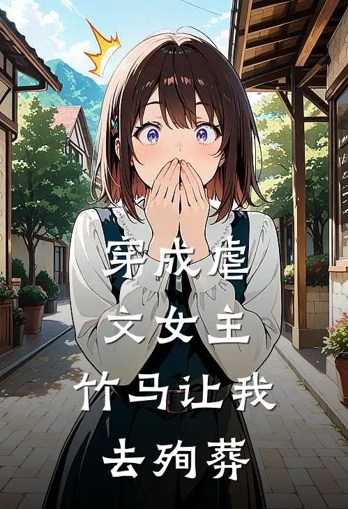 穿成虐文女主，竹马让我去殉葬