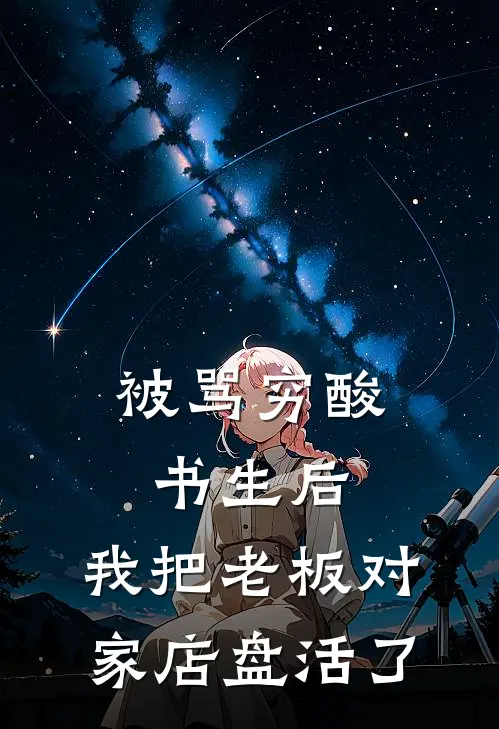 被骂穷酸书生后，我把老板对家店盘活了(顾柏谦墨香阁掌柜)推荐小说_被骂穷酸书生后，我把老板对家店盘活了(顾柏谦墨香阁掌柜)全文免费阅读大结局