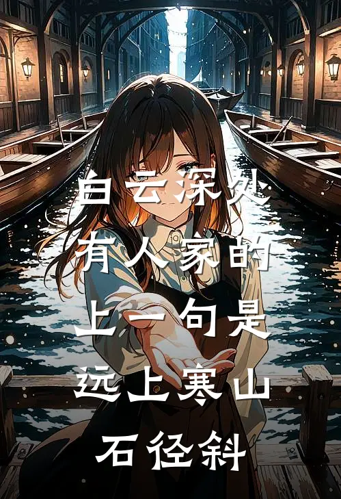 白云深处有人家的上一句是,远上寒山石径斜