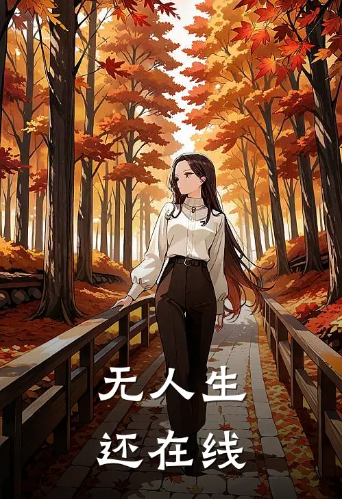 无人生还在线
