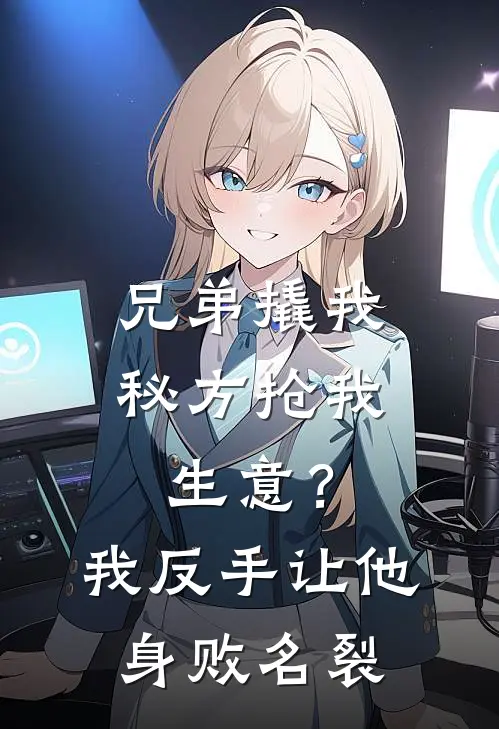 兄弟撬我秘方抢我生意？我反手让他身败名裂