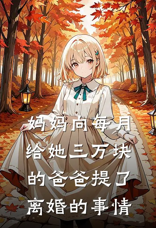 妈妈向每月给她三万块的爸爸提了离婚的事情