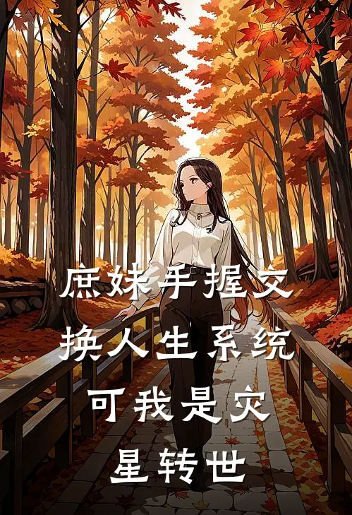 庶妹手握交换人生系统，可我是灾星转世青岚沈云舒完整版免费阅读_青岚沈云舒精彩小说