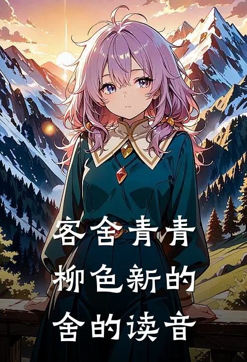 客舍青青柳色新的舍的读音