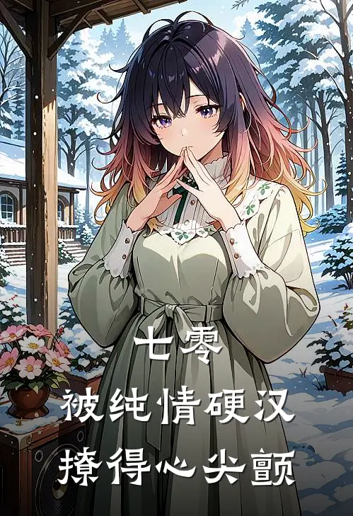 七零，被纯情硬汉撩得心尖颤