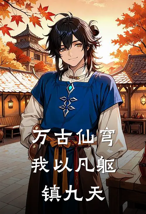 万古仙穹，我以凡躯镇九天