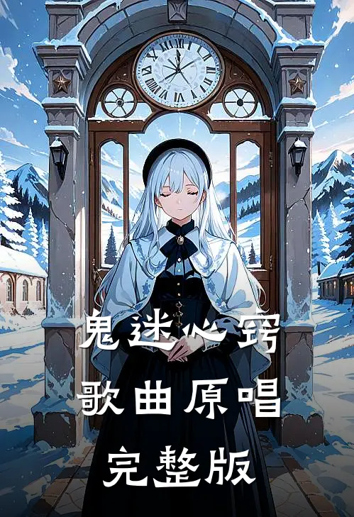 鬼迷心窍歌曲原唱完整版