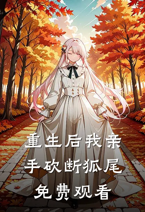 重生后我亲手砍断狐尾免费观看