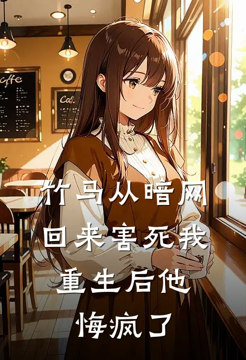 竹马从暗网回来害死我，重生后他悔疯了(周晏程许知夏)完结版小说_最新全本小说竹马从暗网回来害死我，重生后他悔疯了周晏程许知夏