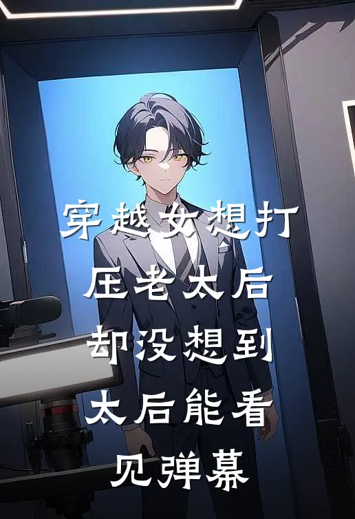 穿越女想打压老太后，却没想到太后能看见弹幕