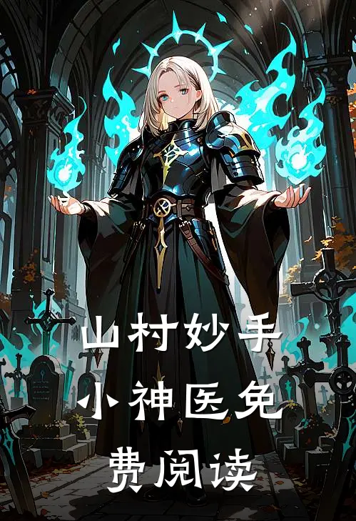 山村妙手小神医免费阅读