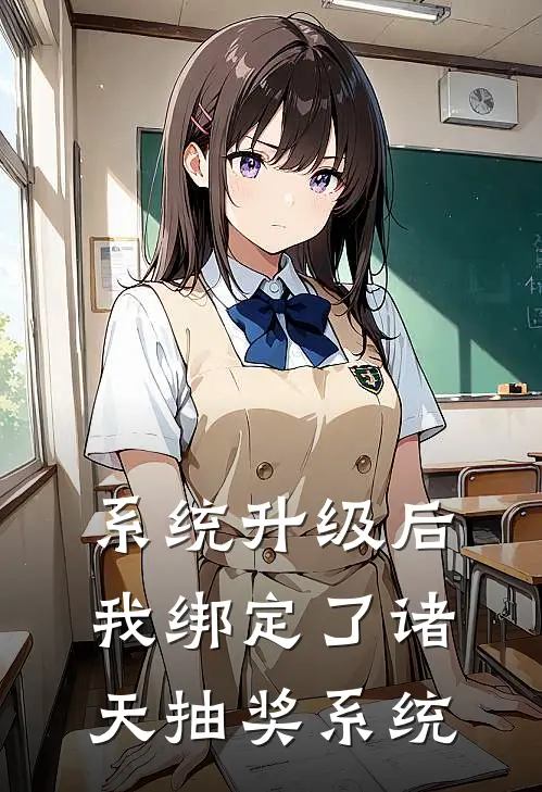 系统升级后我绑定了诸天抽奖系统