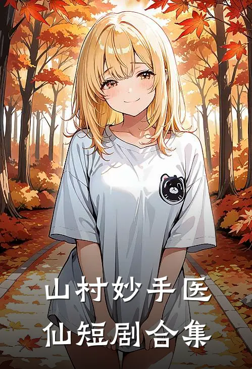 山村妙手医仙短剧合集