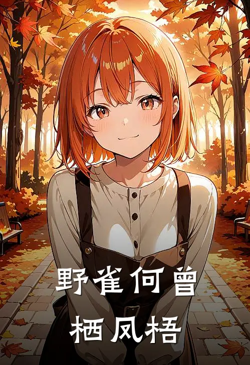 野雀何曾栖凤梧