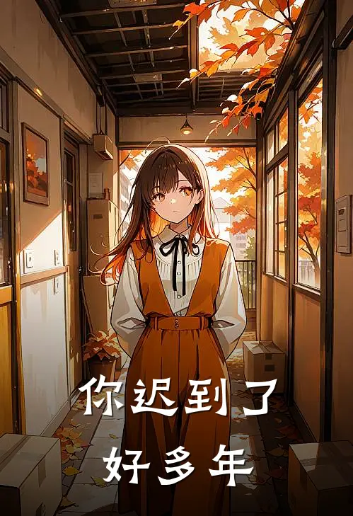 你迟到了好多年