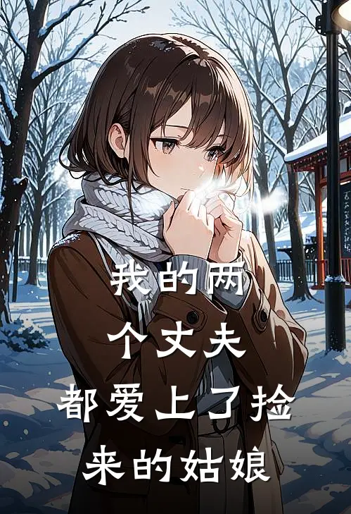 我的两个丈夫，都爱上了捡来的姑娘卓玛央金全章节免费在线阅读_《我的两个丈夫，都爱上了捡来的姑娘》精彩小说