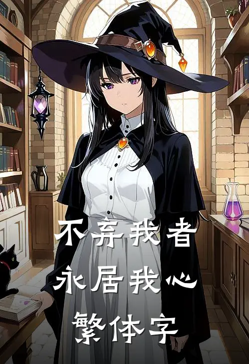 不弃我者永居我心繁体字