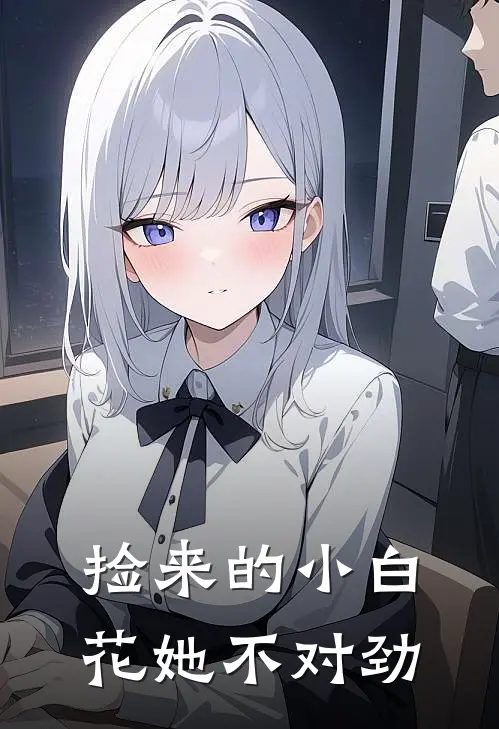 捡来的小白花她不对劲