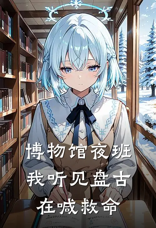 博物馆夜班，我听见盘古在喊救命