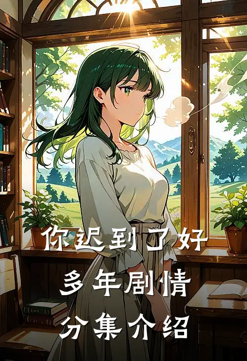 你迟到了好多年剧情分集介绍