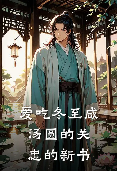 爱吃冬至咸汤圆的关忠的新书