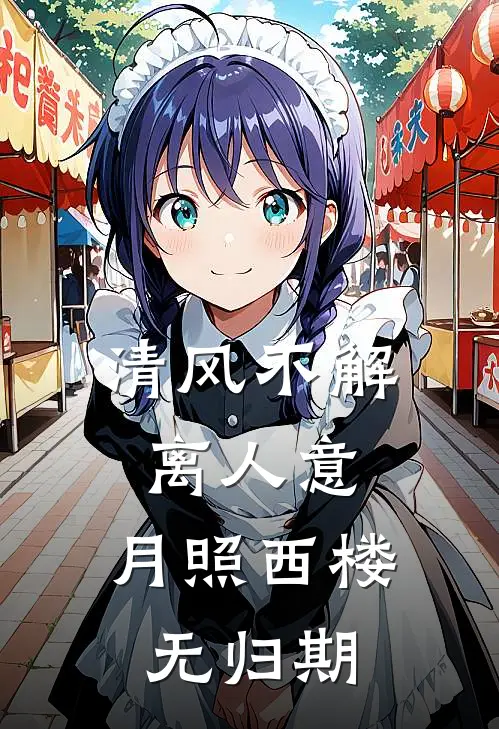 清风不解离人意，月照西楼无归期